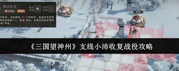 三国望神州支线小沛收复战役打法攻略