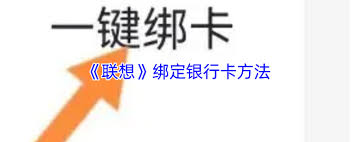 联想app如何绑定银行卡