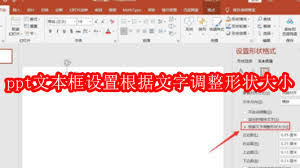 如何设置ppt文本框根据文字调整形状大小