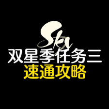 光遇双星季季节任务三怎么通关