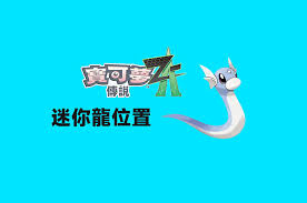 宝可梦传说ZA头目迷你龙在哪刷