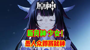 原神中月神是谁