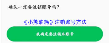 小熊油耗怎么注销账号