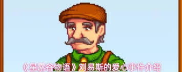 星露谷物语刘易斯爱心事件是什么