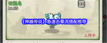 神器传说急速击晕流如何搭配