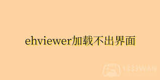ehviewer加载不出来的原因