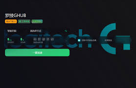 罗技ghub一直加载如何解决