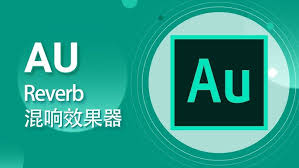 au如何给声音添加混响