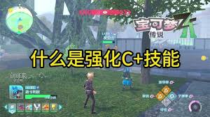 宝可梦传说ZA精通种子如何使用