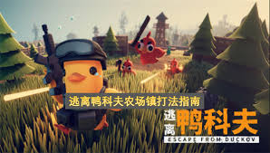 逃离鸭科夫农场镇中维达和BA队长怎么打