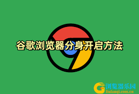 谷歌浏览器如何开启分身