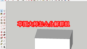 草图大师如何分解群组