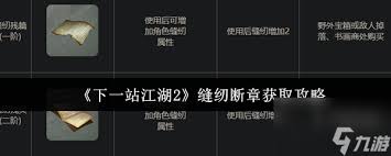 下一站江湖2炼丹断章如何获取