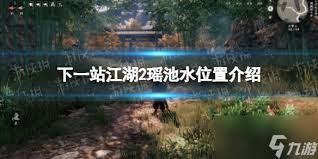 下一站江湖2瑶池水位置在哪