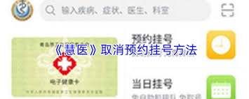 慧医如何查看挂号记录