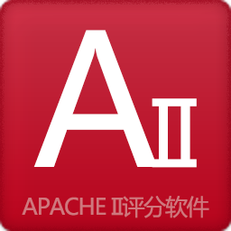 APACHE II评分软件 v1.5