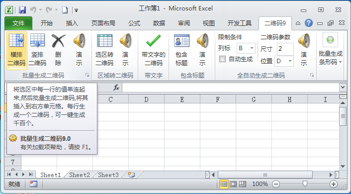 Excel中批量生成二维码与条形码 v9.2