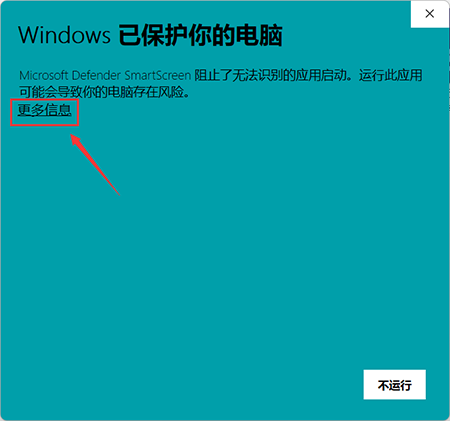 双击鼠标安装，弹出此弹窗，选择更多信息、点击仍要运行。1.png