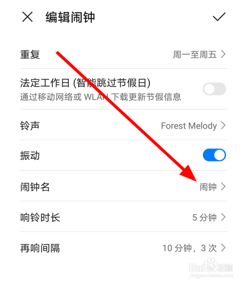 华为手机如何设置闹钟名字