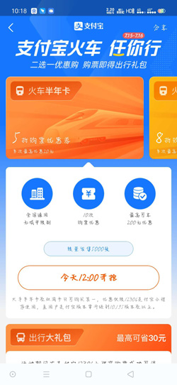 支付宝火车任你行活动如何参加(支付宝火车任你行活动规则)