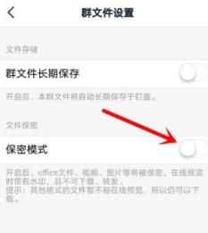 钉钉群文件保密模式怎么开启(钉钉内部群如何关闭保密模式)