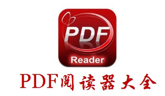 常用的pdf阅读器软件大全