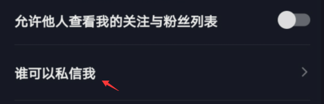 抖音私信权限怎么改(抖音怎么开启私信权限)