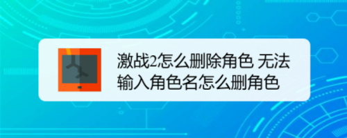 激战2如何删除角色人物