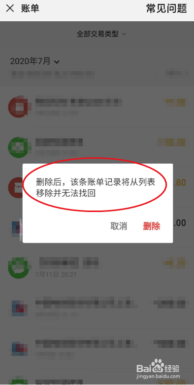 微信账单怎么删(微信账单怎么删除)