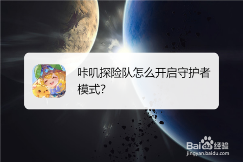 咔叽探险队如何开启守护者模式