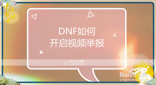 DNF怎么使用视频举报