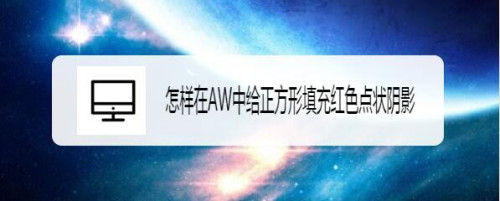 AW中如何给正方形填充红色点状阴影