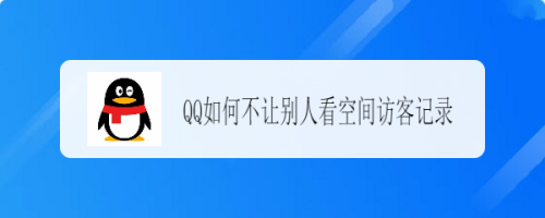 QQ空间访客记录怎么隐藏