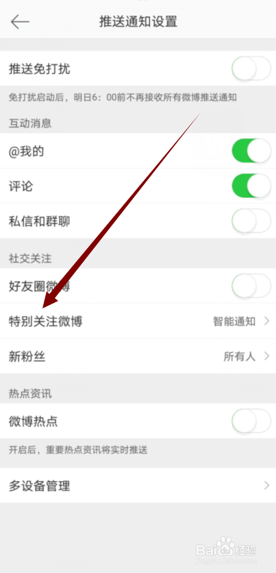 微博特别关注推送通知怎么取消(微博如何关闭特别关注人消息推送)