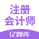 注册会计师亿题库 v2.5.9