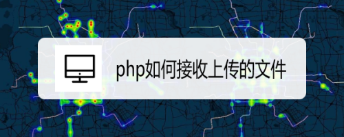 php上传文件信息怎么接收