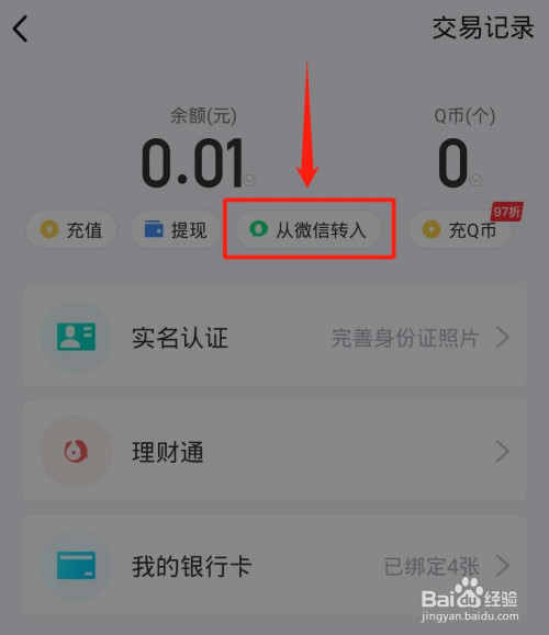 1,qq錢包裡點擊餘額2,點擊從微信轉入3,輸入qq號和姓名,點擊下一步4