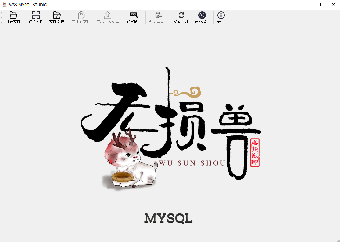 MYSQL数据库修复软件 v1.3
