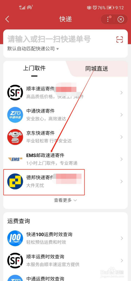 手机百度怎么预约德邦快递寄件(德邦物流怎么预约寄件)