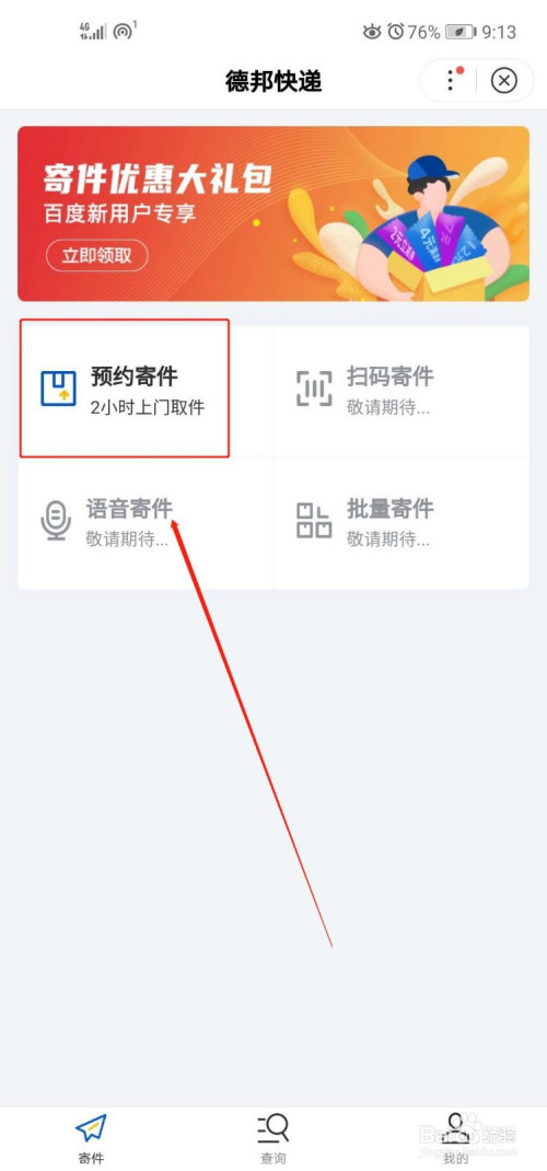 手机百度怎么预约德邦快递寄件(德邦物流怎么预约寄件)