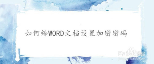 WORD文档怎么加密