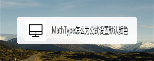 MathType公式如何修改默认颜色