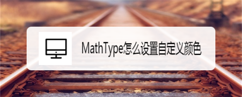 MathType如何进行颜色自定义