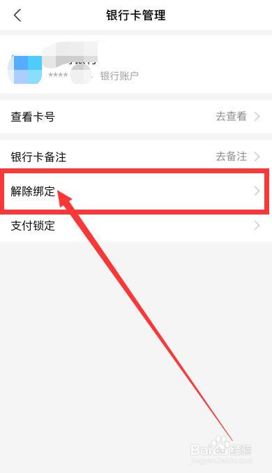 支付宝银行卡怎么解除绑定(支付宝银行卡怎么解除绑定的)