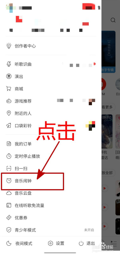 网易云音乐闹钟如何打开(网易云音乐闹钟设置教程)