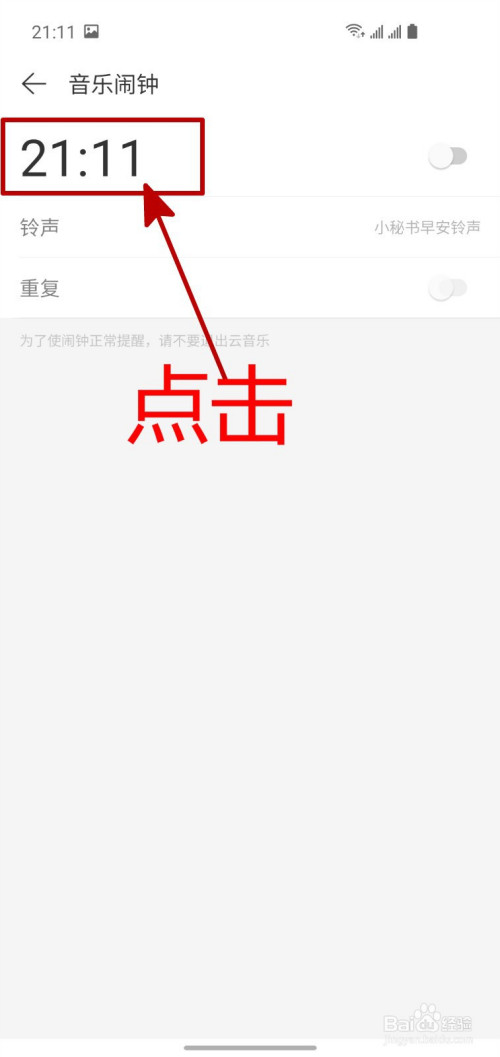 网易云音乐闹钟如何打开(网易云音乐闹钟设置教程)