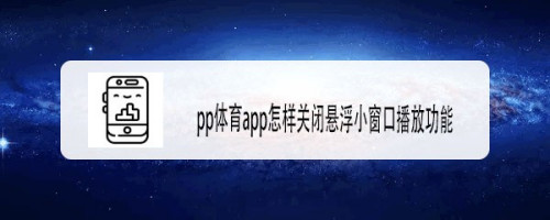 pp体育悬浮窗口播放怎么关掉