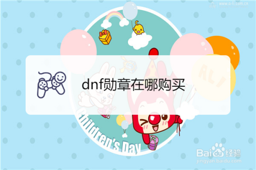 dnf勋章怎么获得