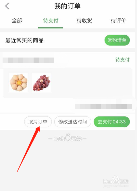 叮咚买菜订单怎么取消(叮咚买菜订单怎么取消不了)