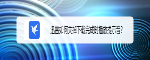 迅雷下载完成提示音怎么关闭